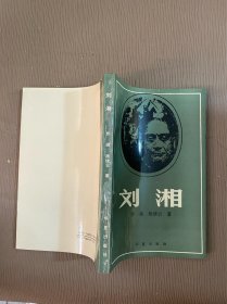 刘湘