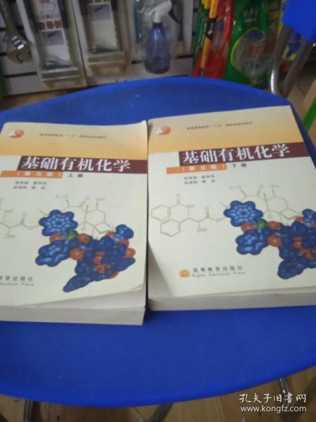 基础有机化学（第三版）上册：普通高等教育十五国家级规划教材