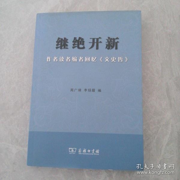 继绝开新：作者读者编者回忆《文史哲》