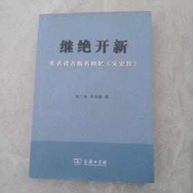 继绝开新：作者读者编者回忆《文史哲》