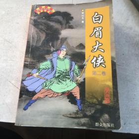 白眉大侠第二卷