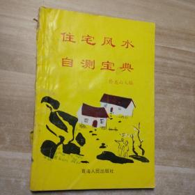 住宅风水自测宝典（一版一印）