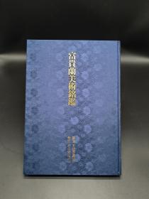 富贵兰美术铭鉴 日本原版三心堂1997年出版一函一册全