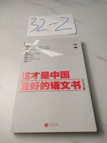 这才是中国最好的语文书：综合分册