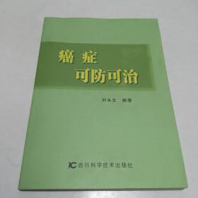 癌症可防可治