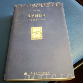 世纪的回眸·王安国音乐文集