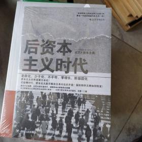 后资本主义时代：黄金一代是否会成为失去的一代？

全新带塑封