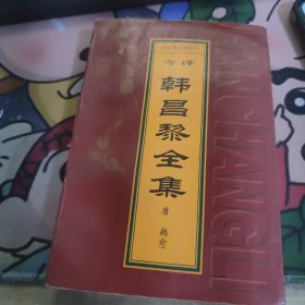 韩昌黎全集