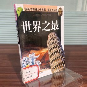世界之最