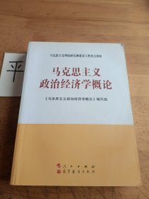 马克思主义理论研究和建设工程重点教材：马克思主义政治经济学概论