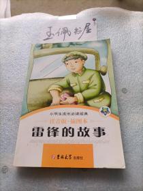 雷锋的故事 小学生成长必读经典