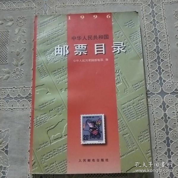 中华人民共和国邮票目录(1996)