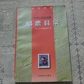 中华人民共和国邮票目录(1996)