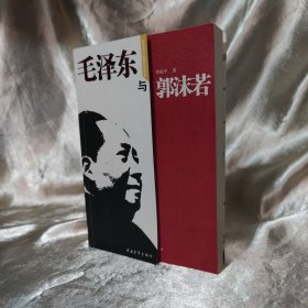 毛泽东与郭沫若