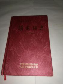 《清安铺志 (1260--2001)》，仅印500册！