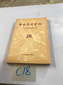 中共党史资料.第二十六辑