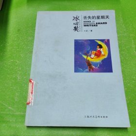 冰心奖获奖作家书系 丢失的星期天