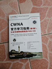 CWNA官方学习指南(第3版)：认证无线网络管理员PW0-105