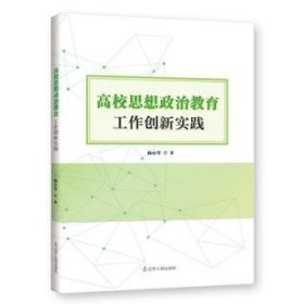 高校思想政治教育工作创新实践  杨小岑著 辽宁人民出版社