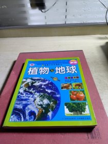 河马文化新版儿童十万个为什么：植物与地球（儿童注音版）