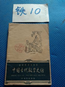 中國古代數(shù)學(xué)史話
