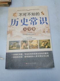 不可不知的历史常识