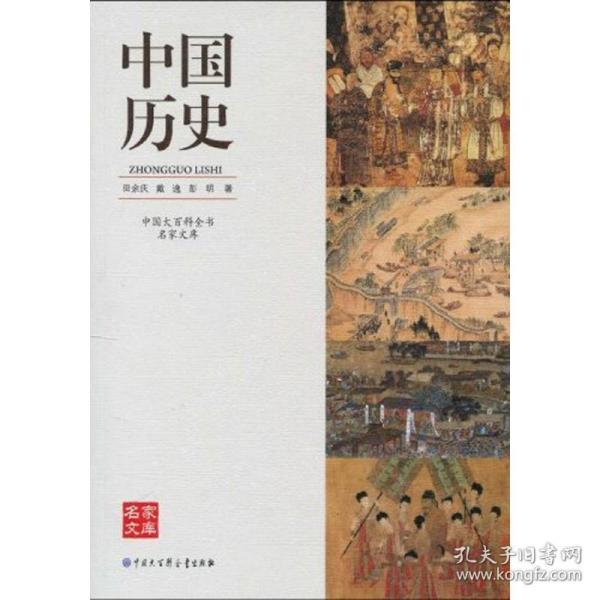 中国大百科全书名家文库--中国历史