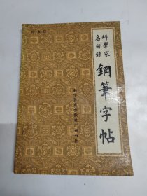 科学家名句录钢笔字帖