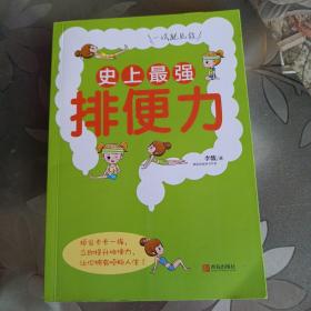史上最强排便力