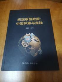 宏观审慎政策：中国探索与实践（首版 霍颖励主编  2021年  95品）