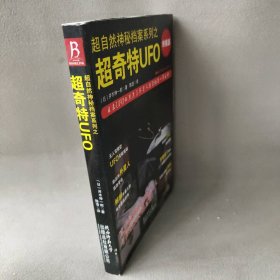 【正版二手】超自然神秘档案系列：超奇特UFO(终极版)