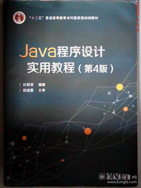 Java程序设计实用教程（第4版）