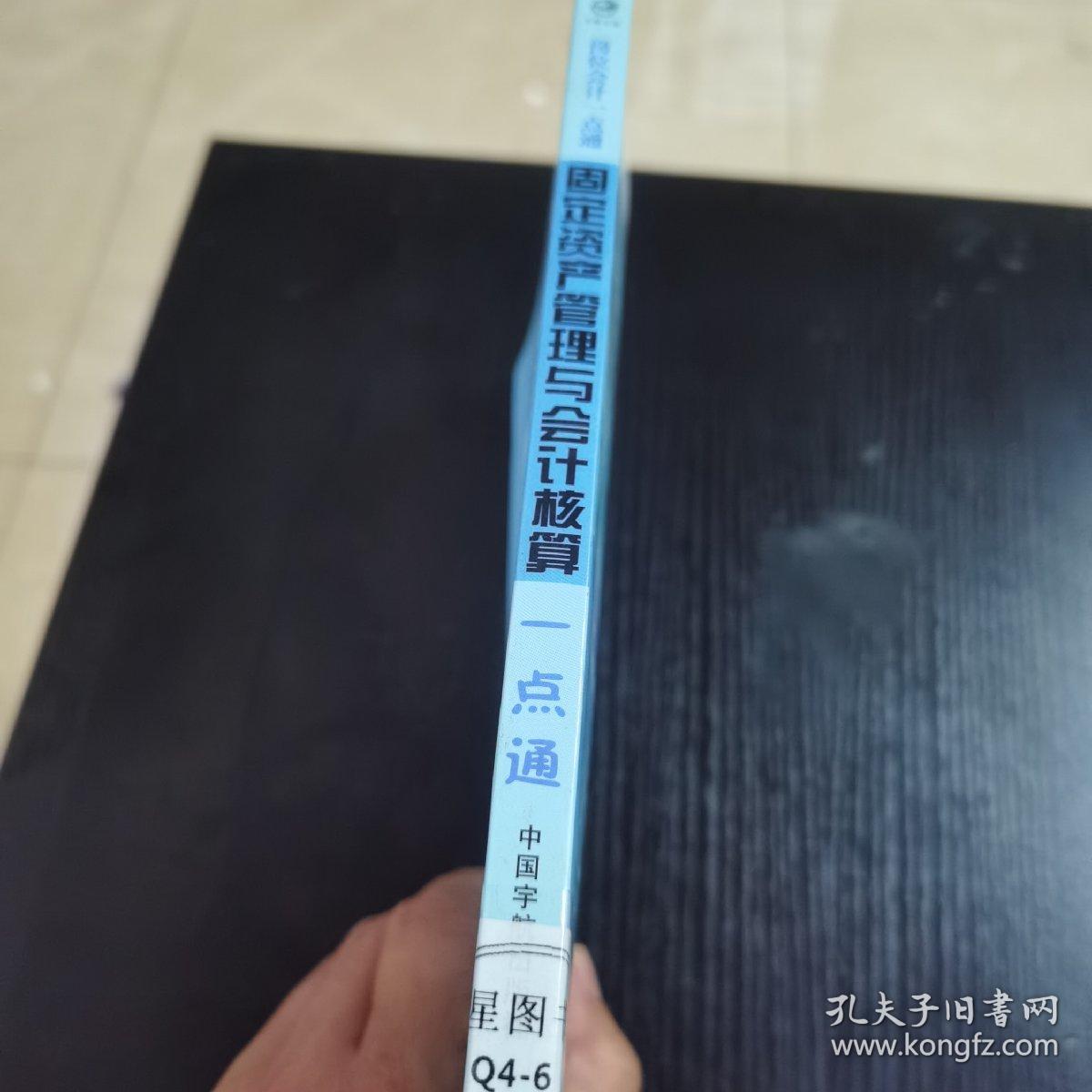 岗位会计一点通系列：固定资产管理与会计核算一点通