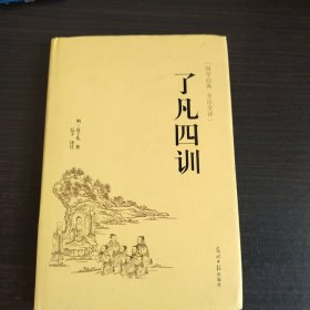 了凡四训（国学经典 全注全译）