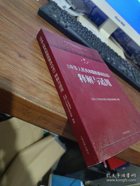 《中华人民共和国民事诉讼法》释解与适用