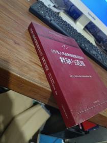 《中华人民共和国民事诉讼法》释解与适用