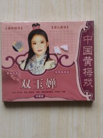 黄梅戏 双玉婵，VCD两碟盒装碟片全新未拆封。