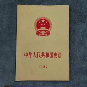 1982年宪法，极美品相，一版一印