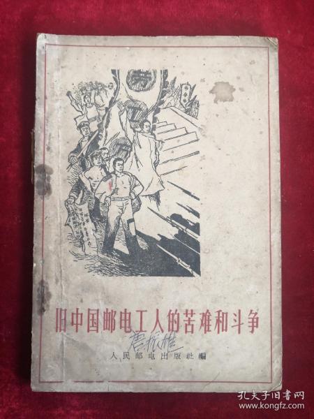 旧中国邮电工人的苦难和斗争 65年1版1印 包邮挂刷