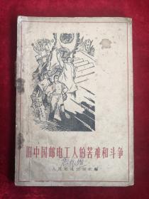 旧中国邮电工人的苦难和斗争 65年1版1印 包邮挂刷
