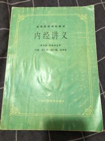 高等医药院校教材 内经讲义 供中医、针灸专业用