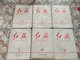 《红旗》杂志 1977年第1、2、3、5、10、11期 一九七七年第一、二、三、五、十、十一期六期合售 内容完整 有一本封面天头稍缺