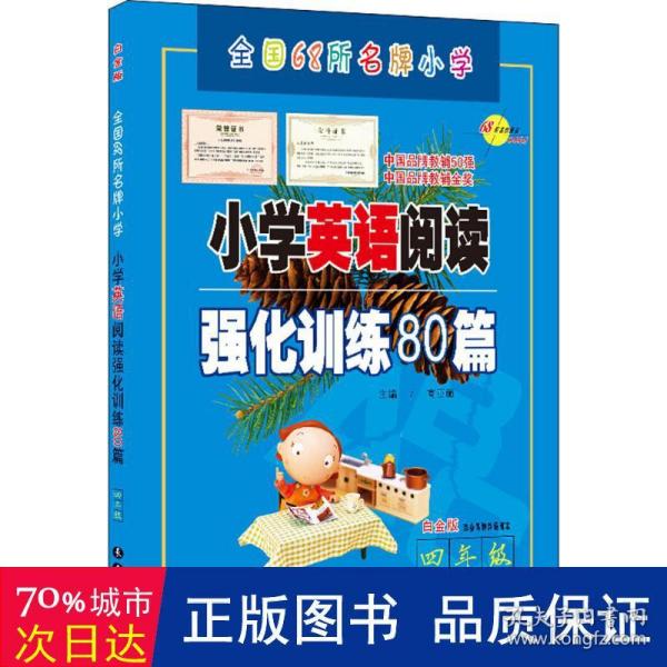 四年级(白金版)/小学英语阅读强化训练80篇