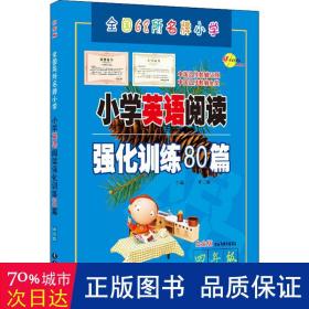 四年级(白金版)/小学英语阅读强化训练80篇