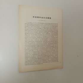 中共四中全会决议案 ——1930年12月
