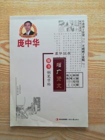 庞中华楷书钢笔字帖（练字本）