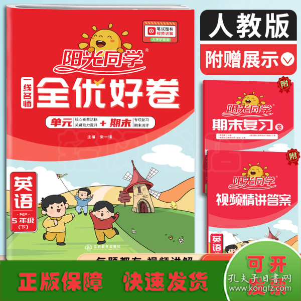 阳光同学一线名师全优好卷：英语（五年级下PEP）