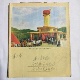 井冈山一一黄洋界  笔记本  七十年代