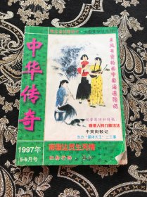 中华传奇大型文学双期刊 1997 5-6