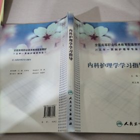 内科护理学学习指导